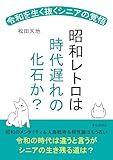 昭和レトロは時代遅れの化石か? 令和を生く抜くシニアの覚悟!20分で読めるシリーズ