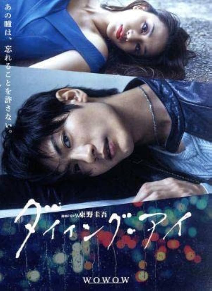 Amazon.co.jp: 連続ドラマW 東野圭吾「ダイイング・アイ