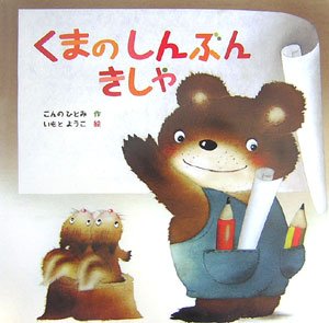 【おさおさ】人気絵本24冊セット くまのしんぶんきしゃ いつもいっしょに くまのしんぶんきしゃ | こんの ひとみ, いもと ようこ |本 | 通販
