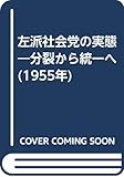 左派社会党の実態―分裂から統一へ (1955年)