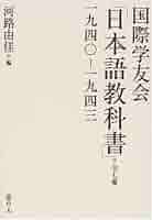 国際学友会「日本語教科書」―1940ー1943 |本 | 通販 | Amazon