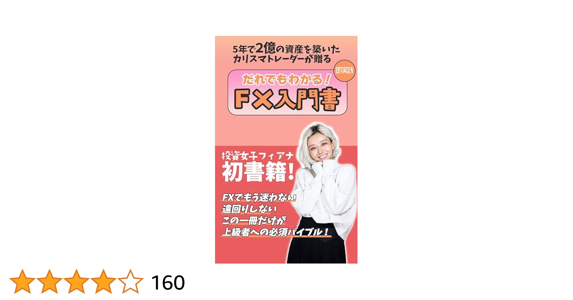 FX 投資本　13冊‼︎ 【70%OFF】 ゼロから始められる！ マンガ FX 超入門｜西東社｜『人生を