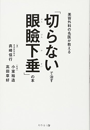キンドル 無料電子書籍 美容外科の名医が教える 「切らないで治す眼瞼下垂」の本 バイ