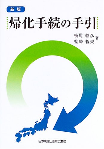 帰化手続の手引 横尾 継彦 篠崎 哲夫 本 通販 Amazon