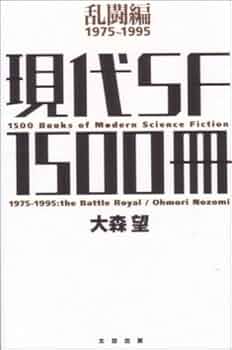 SF 小説 漫画 本 全65冊 SF関連の本 全65冊 SFマンガ傑作選 / 福井 健太【編