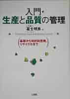 入門・生産と品質の管理: 基礎から知的財産権、リサイクルまで