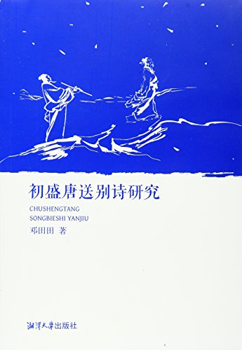 初盛唐送别诗研究