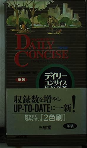 デイリーコンサイス英和・和英辞典 第5版 | 三省堂編修所 |本 | 通販