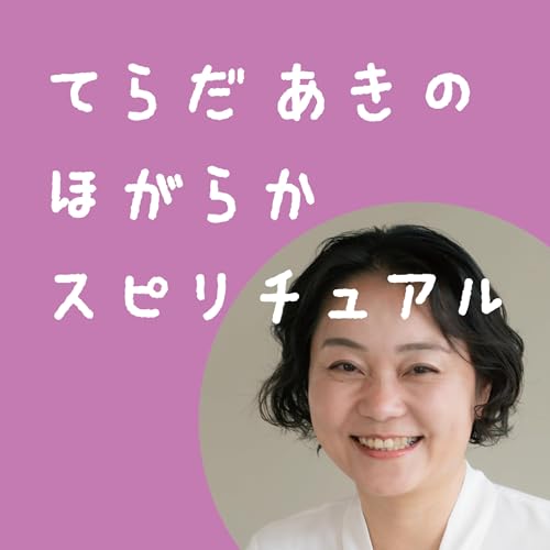 Page de couverture de てらだあき の ほがらかスピリチュアル