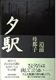 夕駅 道浦母都子歌集