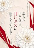 恋人のふりなのに、甘いキスに翻弄されています: 15分で楽しめる契約恋人BL サクッと読める短編シリーズ (ハニーストロベリー文庫)
