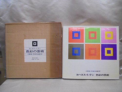 色彩の芸術―色彩の主観的経験と客観的原理 (1964年) | ヨハネス