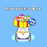 ボクはなんどだって言うよ