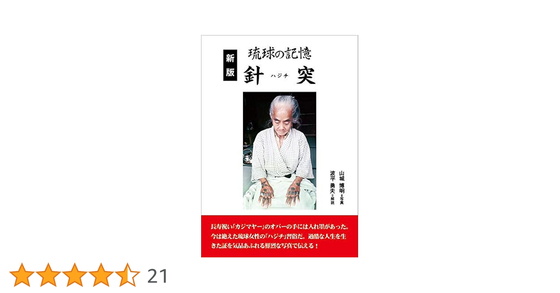 新版 琉球の記憶 針突 ハジチ　山城博明 波平勇夫　第一刷　沖縄 入墨 刺青 新版 琉球の記憶 針突（ハジチ） | 市場の古本屋ウララ 通信販売部