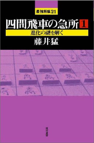 無料電子書籍 pdf 四間飛車の急所〈1〉 (最強将棋21) バイ