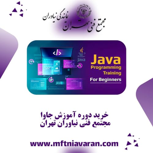 خرید دوره آموزش جاوا مجتمع فنی نیاوران تهران