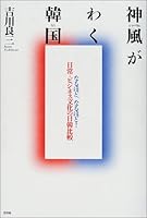 South Korea (country) (Shinparamu) is frame Kamikaze - indeed, Japan and Korea comparison of culture and day-to-day business indeed! (2001) ISBN: 4891731036 [Japanese Import] 4891731036 Book Cover