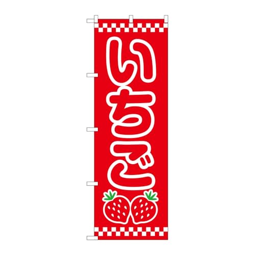 のぼり屋工房 のぼり旗 132079 いちご W600×H1800mm 1枚 三方三巻 販促 商売繁盛 受注生産品