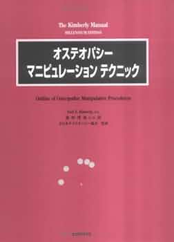 Amazon.co.jp: オステオパシー・マニピュレーションテクニック