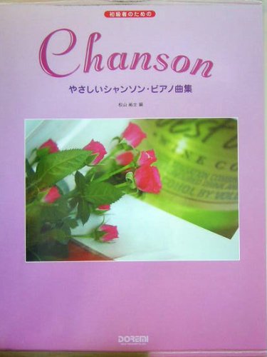 初級者のための やさしいシャンソンピアノ曲集 松山祐士 編 初級者のための やさしいシャンソンピアノ曲集 松山祐士 編