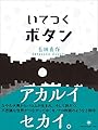 いてつくボタン