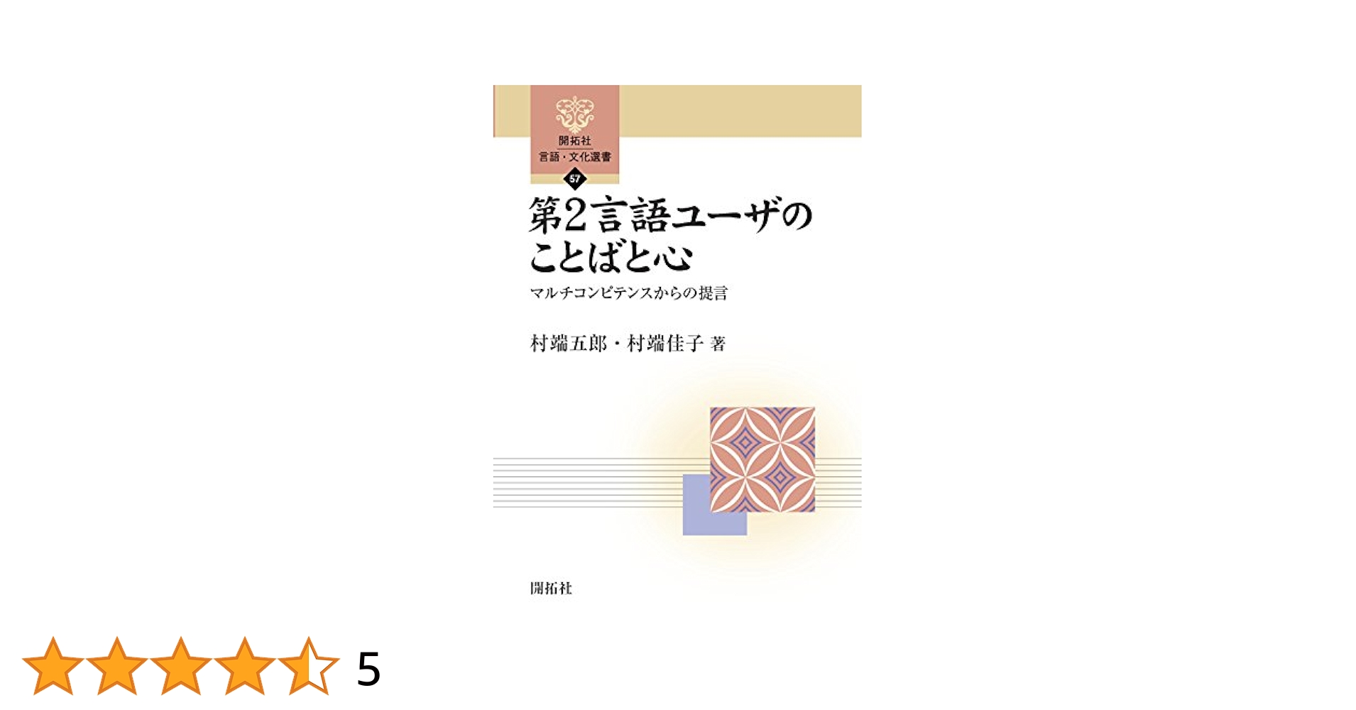 洋書　The Language Difference　社会言語学、メコン流域 対話」がはじまるとき――互いの信頼を生み出す 12の問いかけ