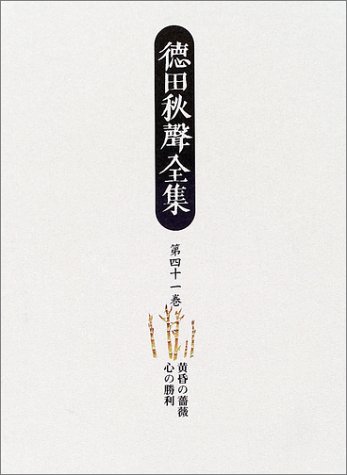 徳田秋聲全集 第４１巻/八木書店/徳田秋声（単行本） 徳田秋聲全集 (第41巻) | 徳田 秋声, 紅野 敏郎 |本 | 通販 | Amazon