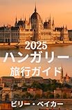 ハンガリー 旅行ガイド 2025