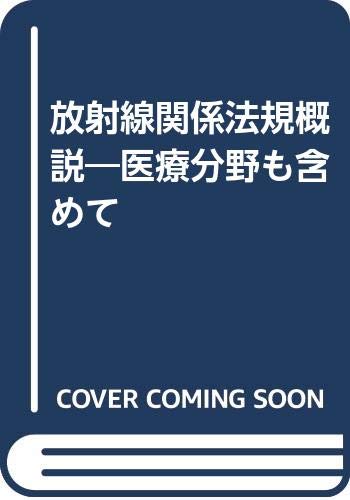 放射線関係法規概説―医療分野も含めて