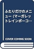ふたりだけのメニュー (マーガレットC)