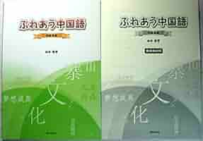 Amazon.co.jp: ふれあう中国語(解答なし) : 崎原麗霞: 本