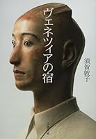 ヴェネツィアの宿 (文春文庫) 416757702X Book Cover
