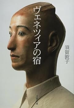 ヴェネツィアの宿 (文春文庫)