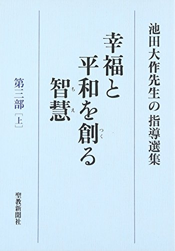 Amazon.com: 池田大作先生指導選集編集委員会: books, biography