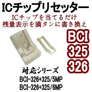 Amazon.co.jp: キャノン CANON BCI-325/BCI-326 シリーズ対応 ICチップ