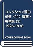 戦前・戦中篇 1