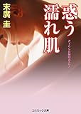 惑う濡れ肌 (コスミック文庫)