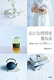おとな時間を重ねる～毎日が楽しくなる50のヒント (扶桑社ＢＯＯＫＳ)
