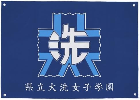 Amazon ガールズ パンツァー 大洗女子学園フラッグ アニメ 萌えグッズ 通販