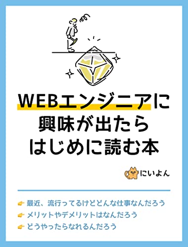 WEBエンジニアに興味が出たらはじめに読む本: WEBエンジニアとは?メリット、デメリット、なり方がわかる WEBエンジニアに興味が出たらはじめに読む本: WEBエンジニアとは?メリット、デメリット、なり方がわかる