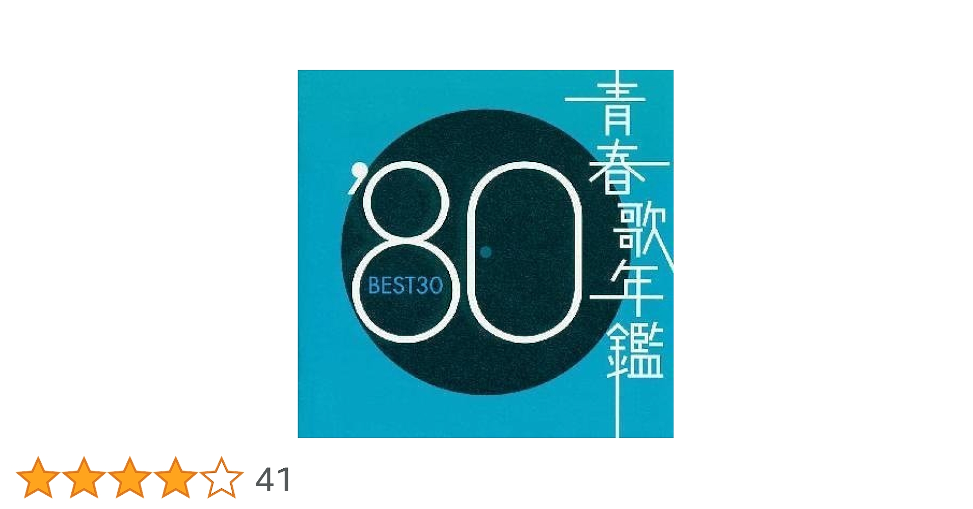 Amazon.co.jp: 青春歌年鑑 1980 - オムニバス: ミュージック