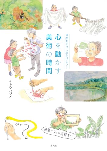 自然あそびに出かけよう!　心を動かす美術の時間