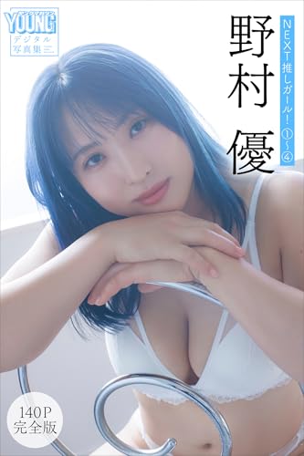 野村優　【１４０Ｐ完全版】ＮＥＸＴ推しガール！　１～４　ヤンマガデジタル写真集