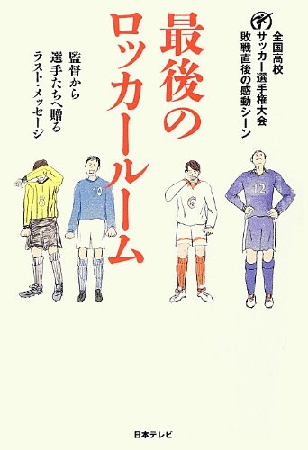 最後のロッカールーム (日テレBOOKS) |本 | 通販 | Amazon