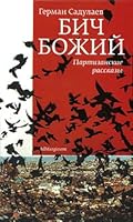 Бич Божий. Партизанские рассказы 5911030705 Book Cover