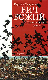 Бич Божий. Партизанские рассказы