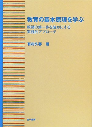 教育の基本原理を学ぶ―教師の第一歩を確かにする実践的アプローチ