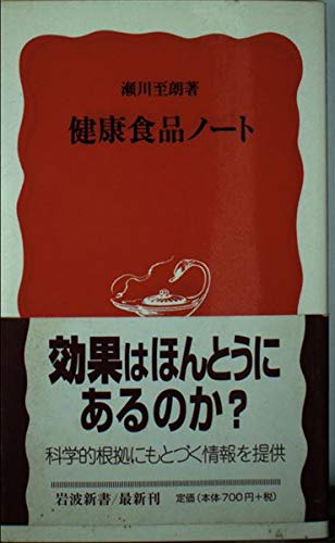 健康食品ノート (岩波新書)の詳細を見る