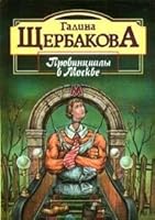 Provint͡s︡ialy v Moskve: Romany (Palitra) 5320001533 Book Cover