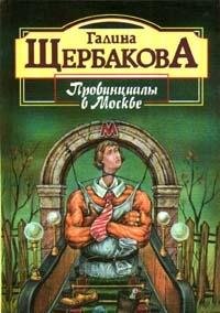 Hardcover Provint?s?ialy v Moskve: Romany (Palitra) (Russian Edition) [Russian] Book